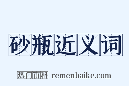 砂瓶近义词是什么意思的图片